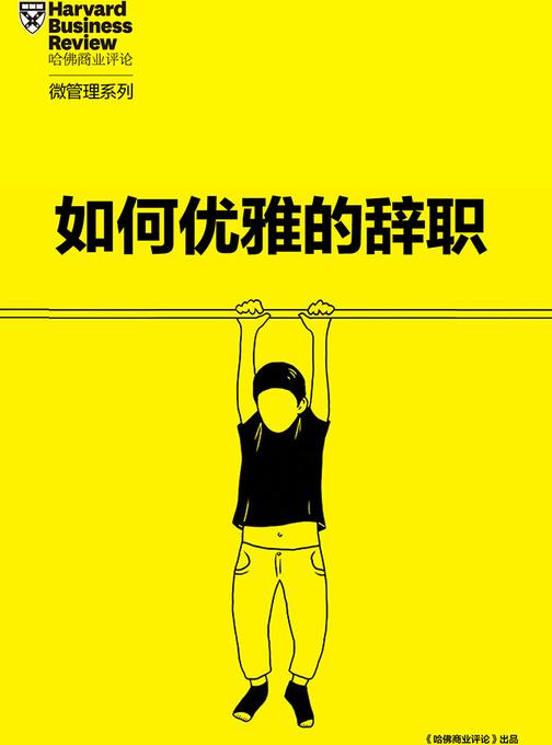 如何优雅的辞职？(《哈佛商业评论》增刊)(电子杂志)