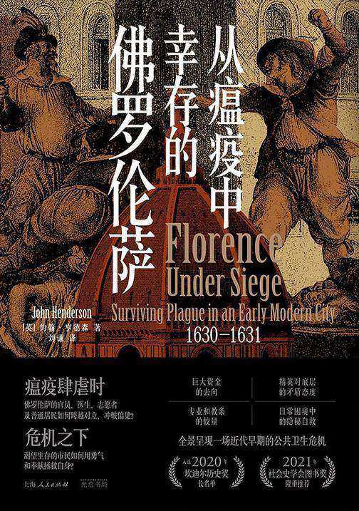 从瘟疫中幸存的佛罗伦萨1630-1631