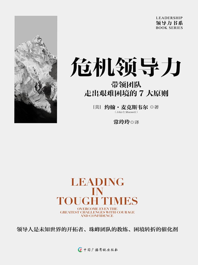 危机领导力:带领团队走出艰难困境的7大原则