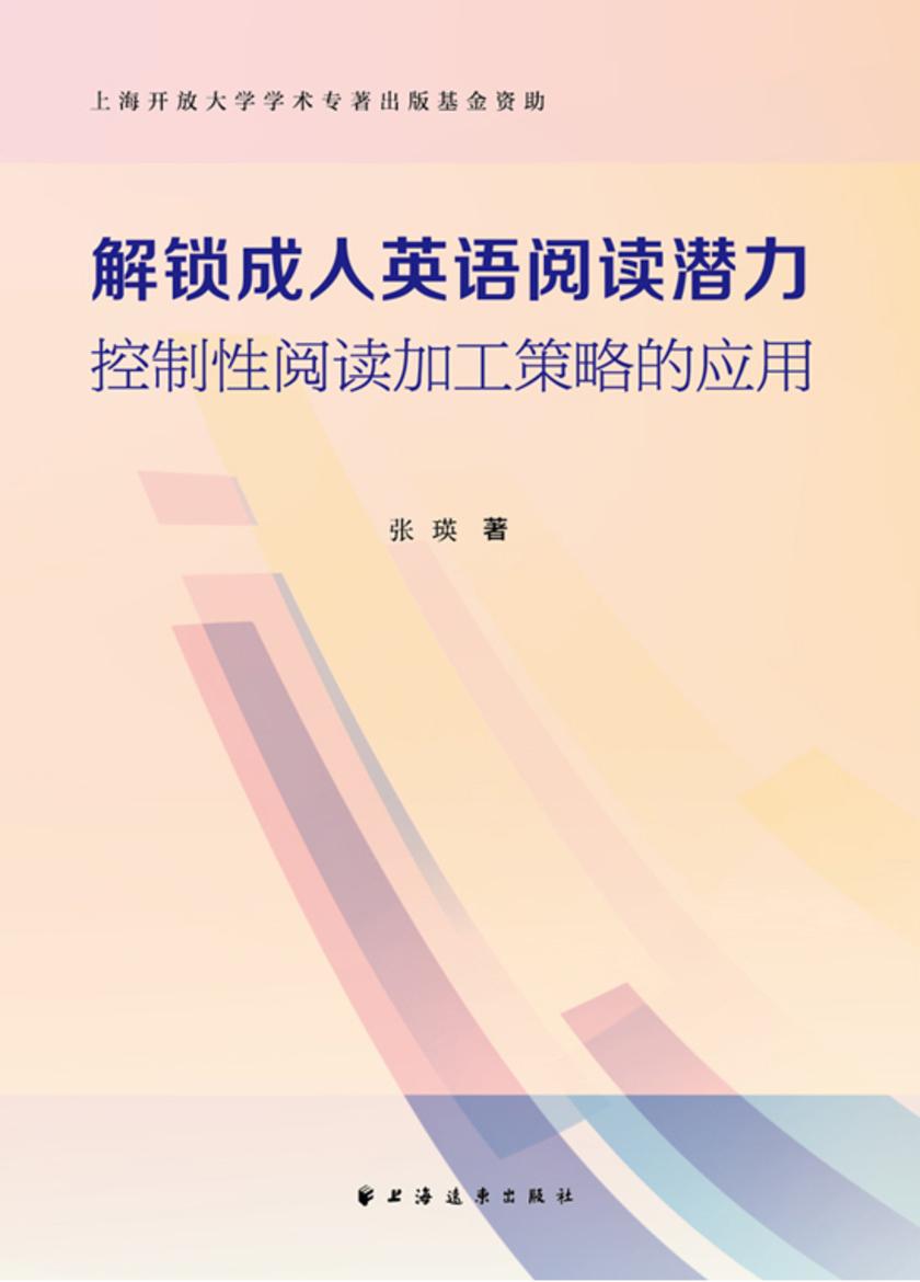 解锁成人英语阅读潜力 : 控制性阅读加工策略的应用