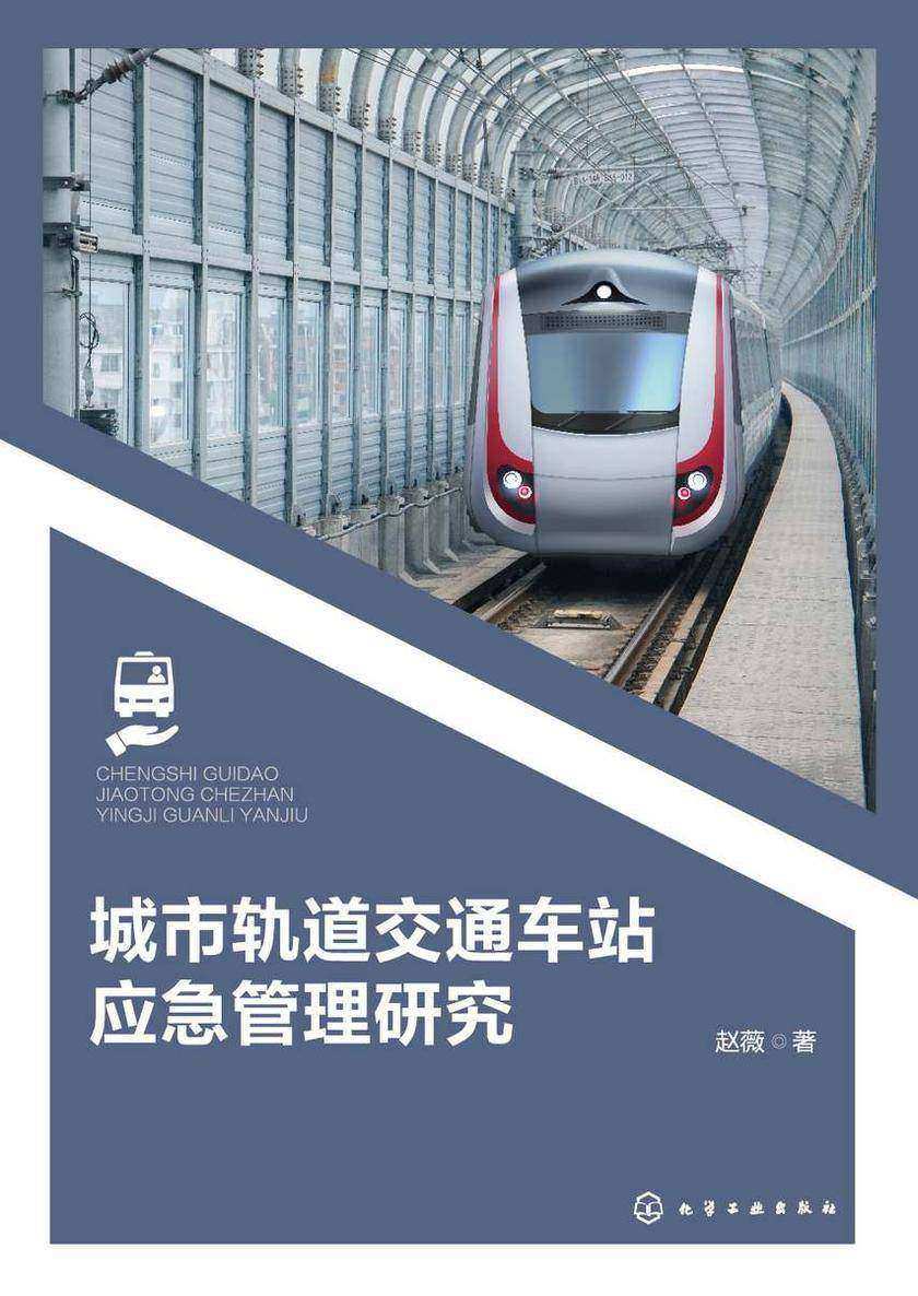 城市轨道交通车站应急管理研究