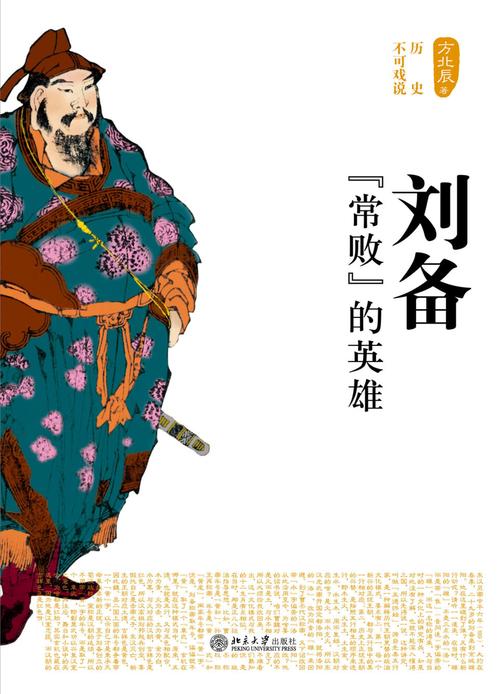 刘备：“常败”的英雄(历史不可戏说)