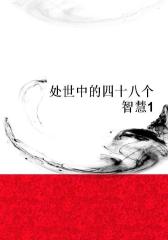 处世中的四十八个智慧1
