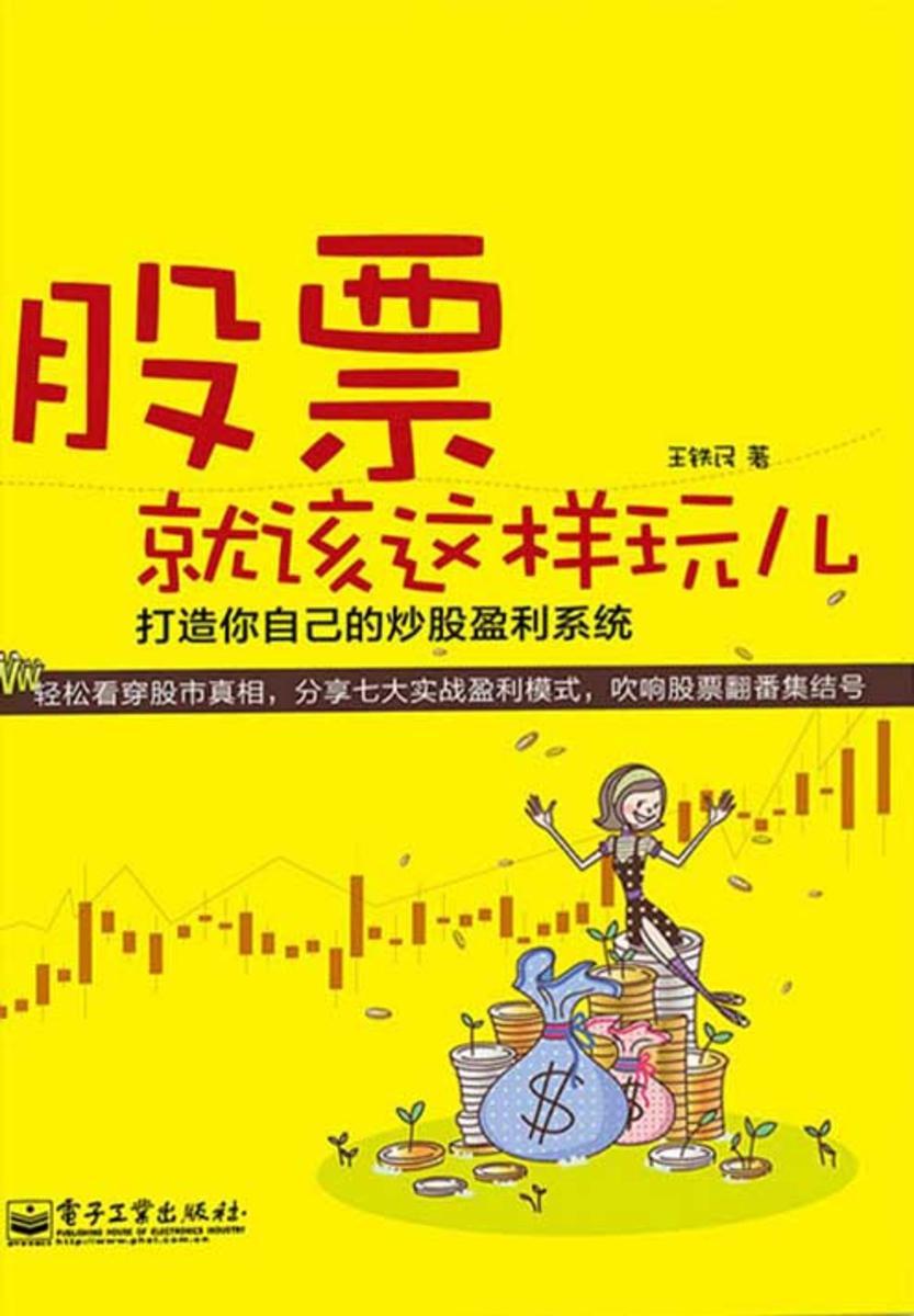 股票就该这样玩儿：打造你自己的炒股盈利系统
