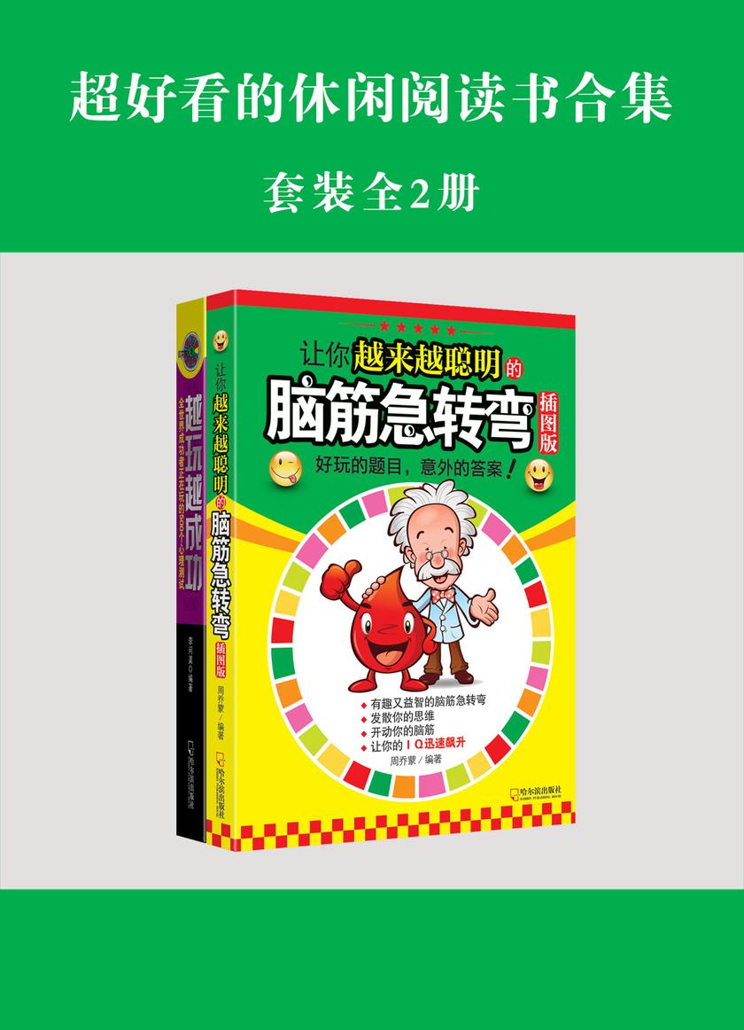 超好看的休闲阅读书合集(让你越来越聪明的脑筋急转弯+越玩越成功:全世界成功者正在玩的500个心理测试)共2册