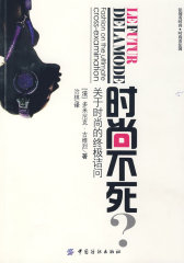时尚不死：关于时尚的终极诘问(试读本)