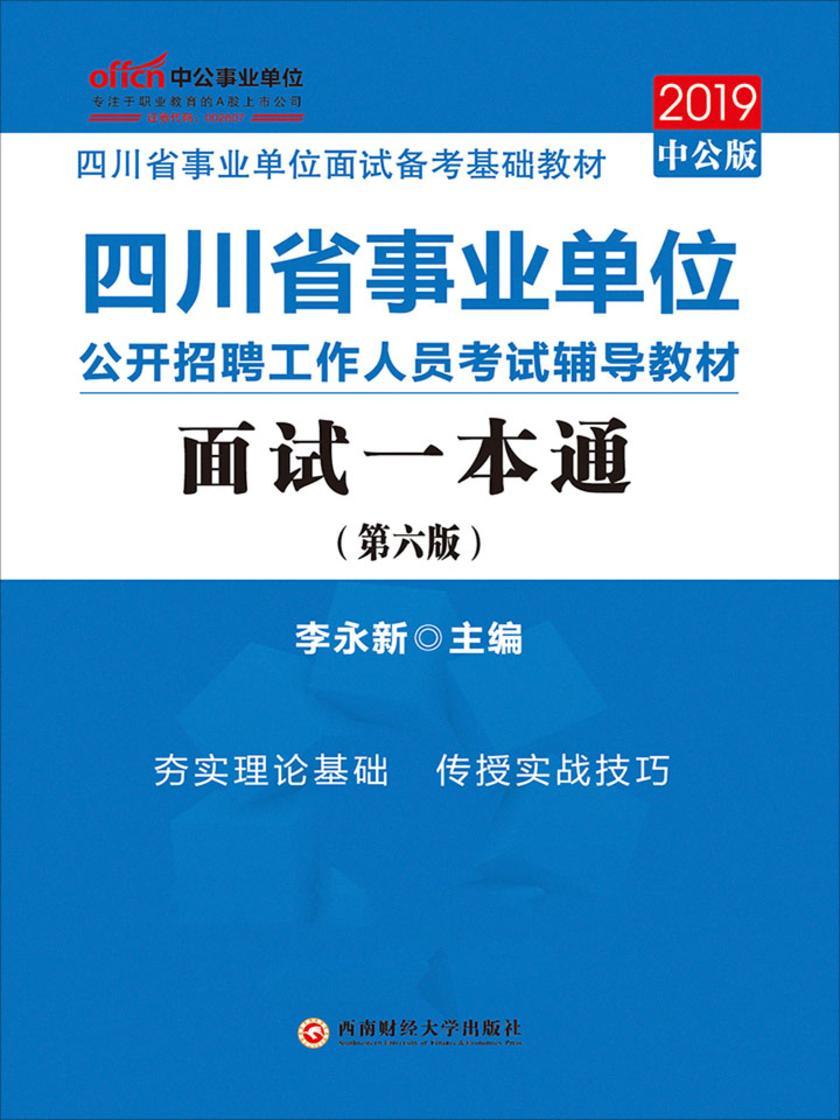 中公2019四川省事业单位公开招聘工作人员考试辅导教材面试一本通