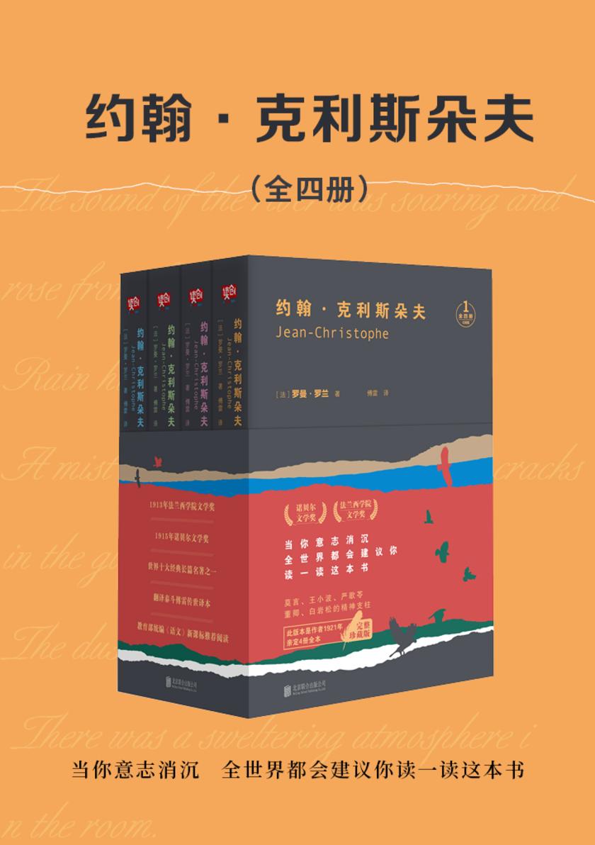 约翰?克利斯朵夫(全四册)