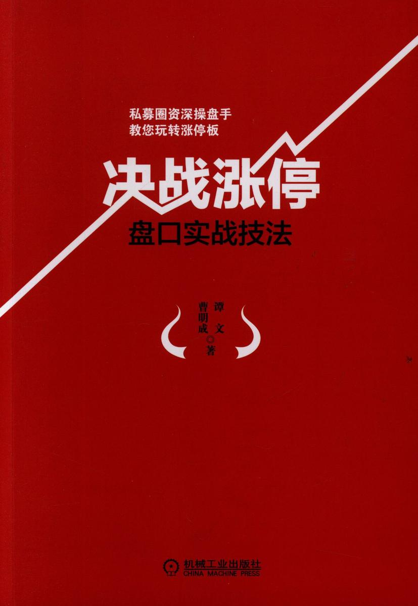 决战涨停：盘口实战技法