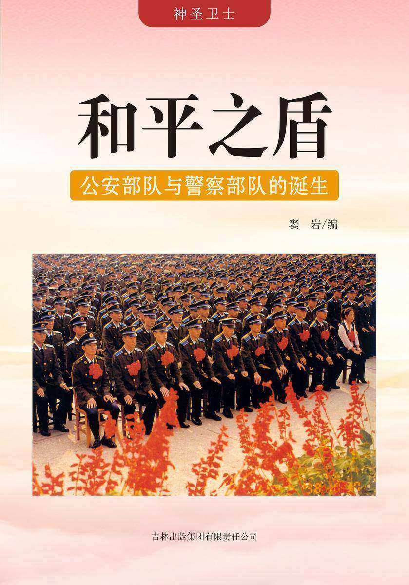 和平之盾 —— 公安部队与警察部队的诞生