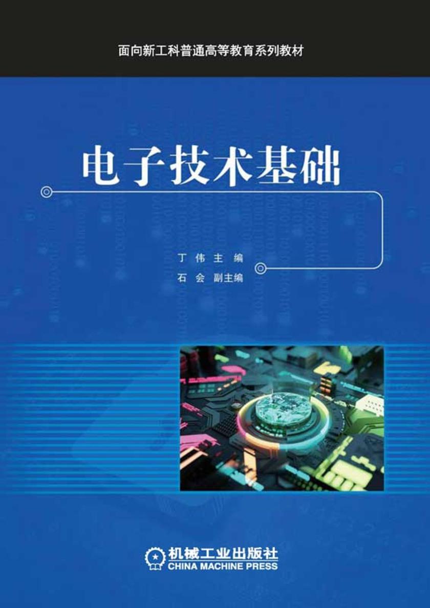 电子技术基础