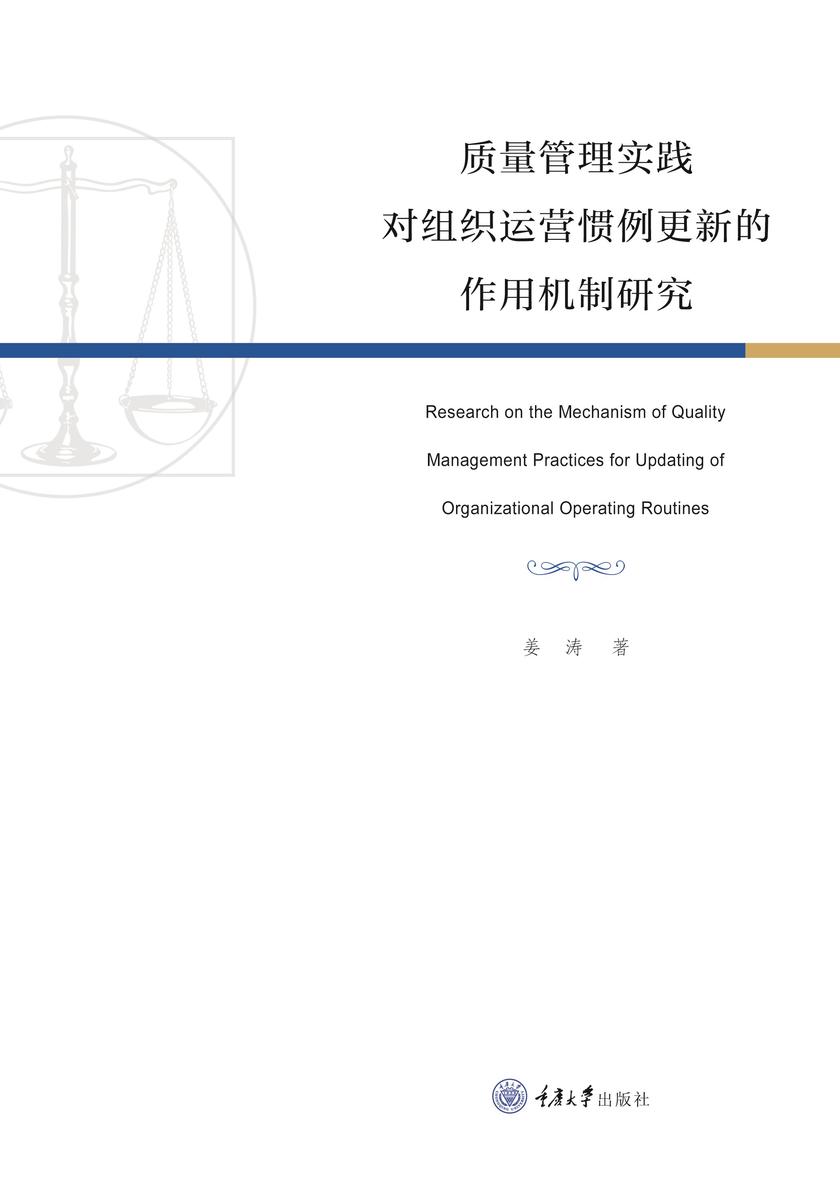 质量管理实践对组织运营惯例更新的作用机制研究