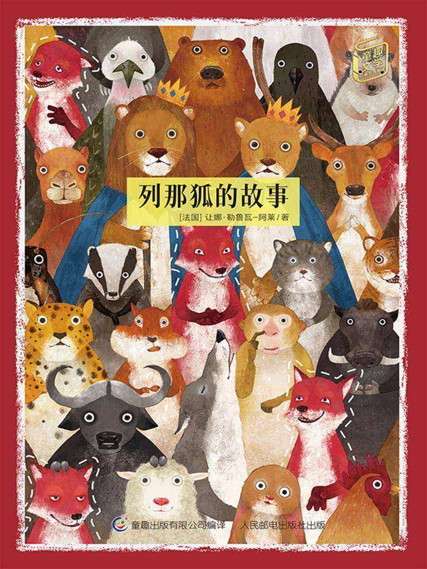列那狐的故事-童趣文学经典名著阅读