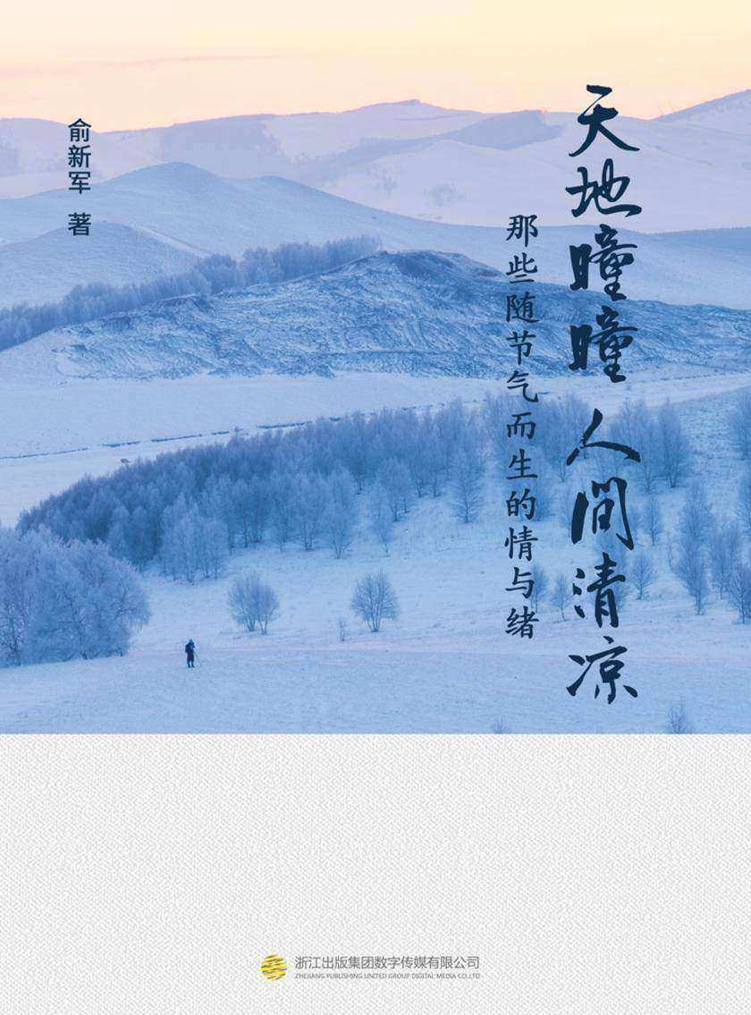 天地曈曈 人间清凉——那些随节气而生的情与绪