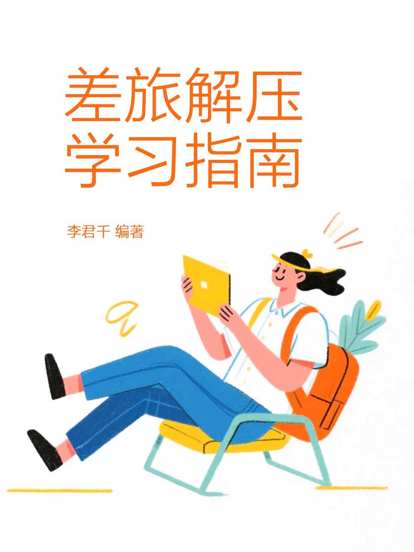 差旅解压学习指南