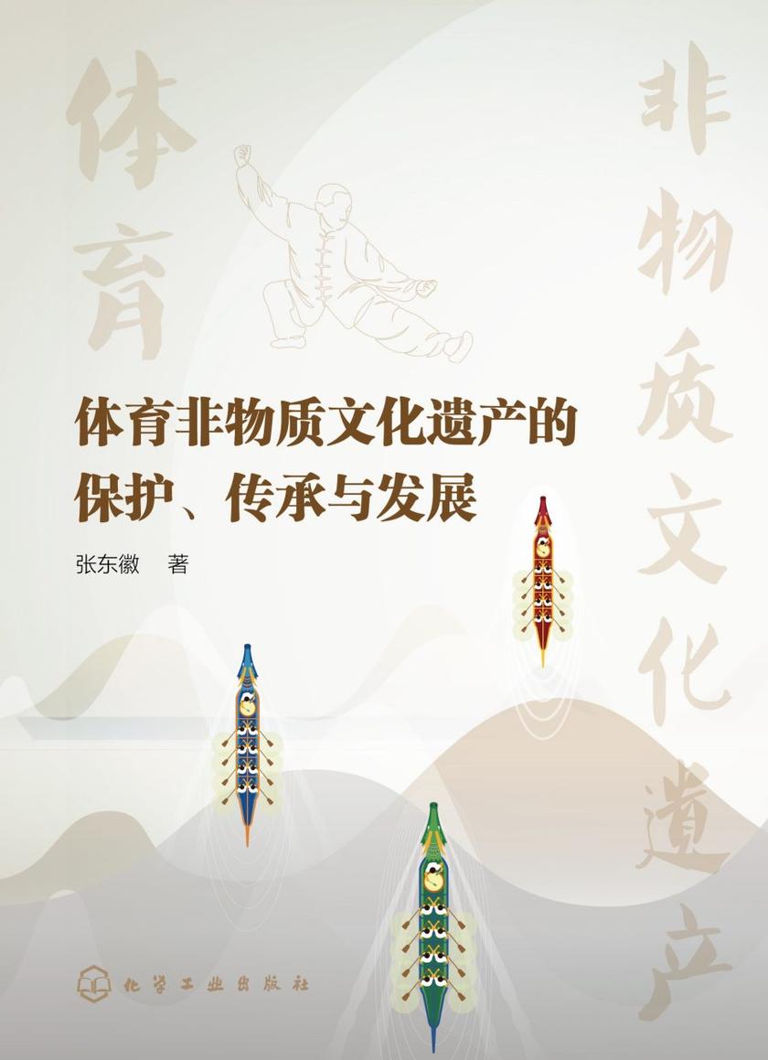 体育非物质文化遗产的保护、传承与发展