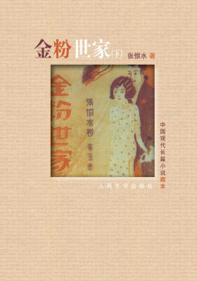 金粉世家（下）