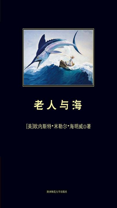 老人与海