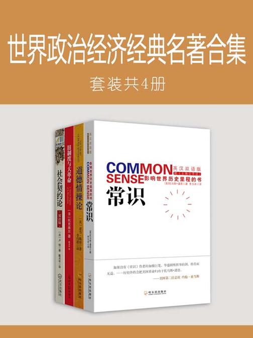 世界政治经济经典名著合集(常识：影响世界历史里程的书+道德情操论+旧制度与大革命+社会契约论)共四册