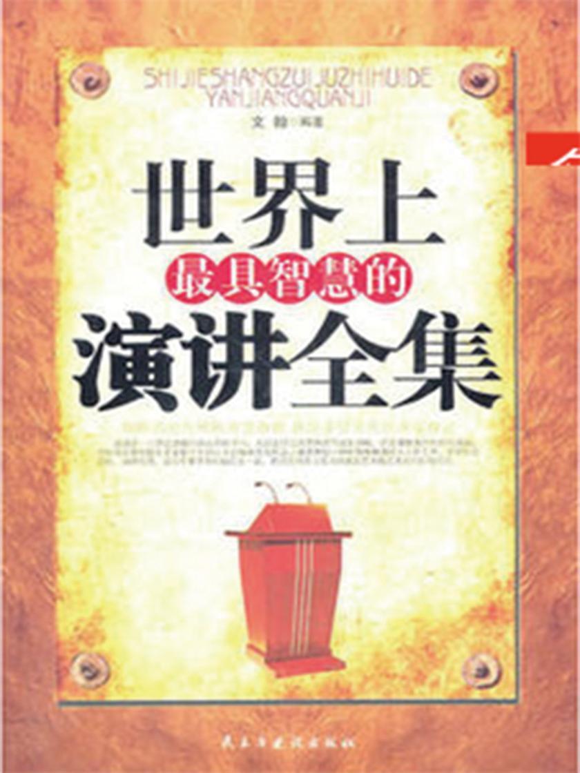 世界上最具智慧的演讲全集