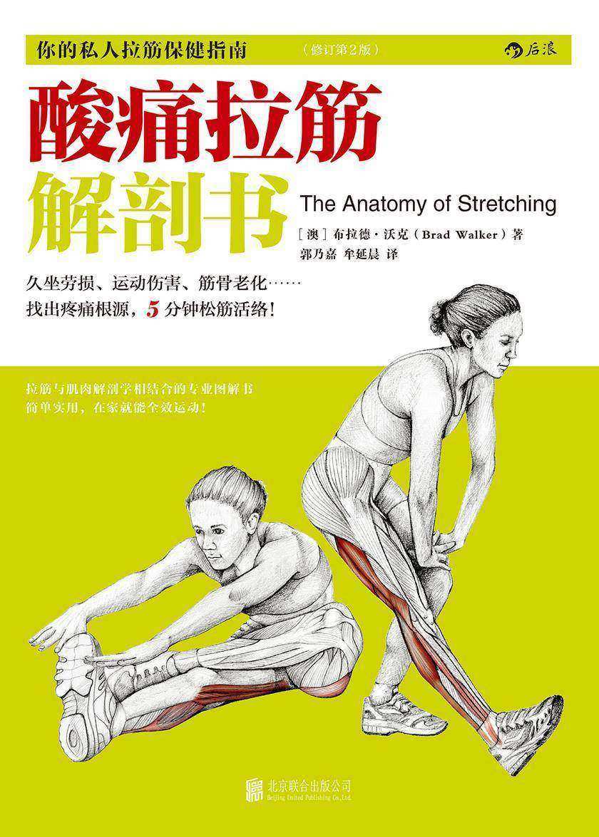 酸痛拉筋解剖书（11种有效缓解颈椎病和腰酸背痛的拉筋操，久坐办公室白领的日常保健指南！）