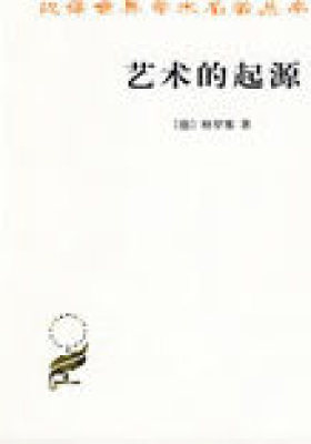 艺术的起源/汉译世界学术名著丛书(试读本)