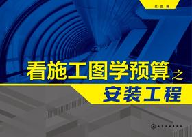 看施工图学预算之安装工程