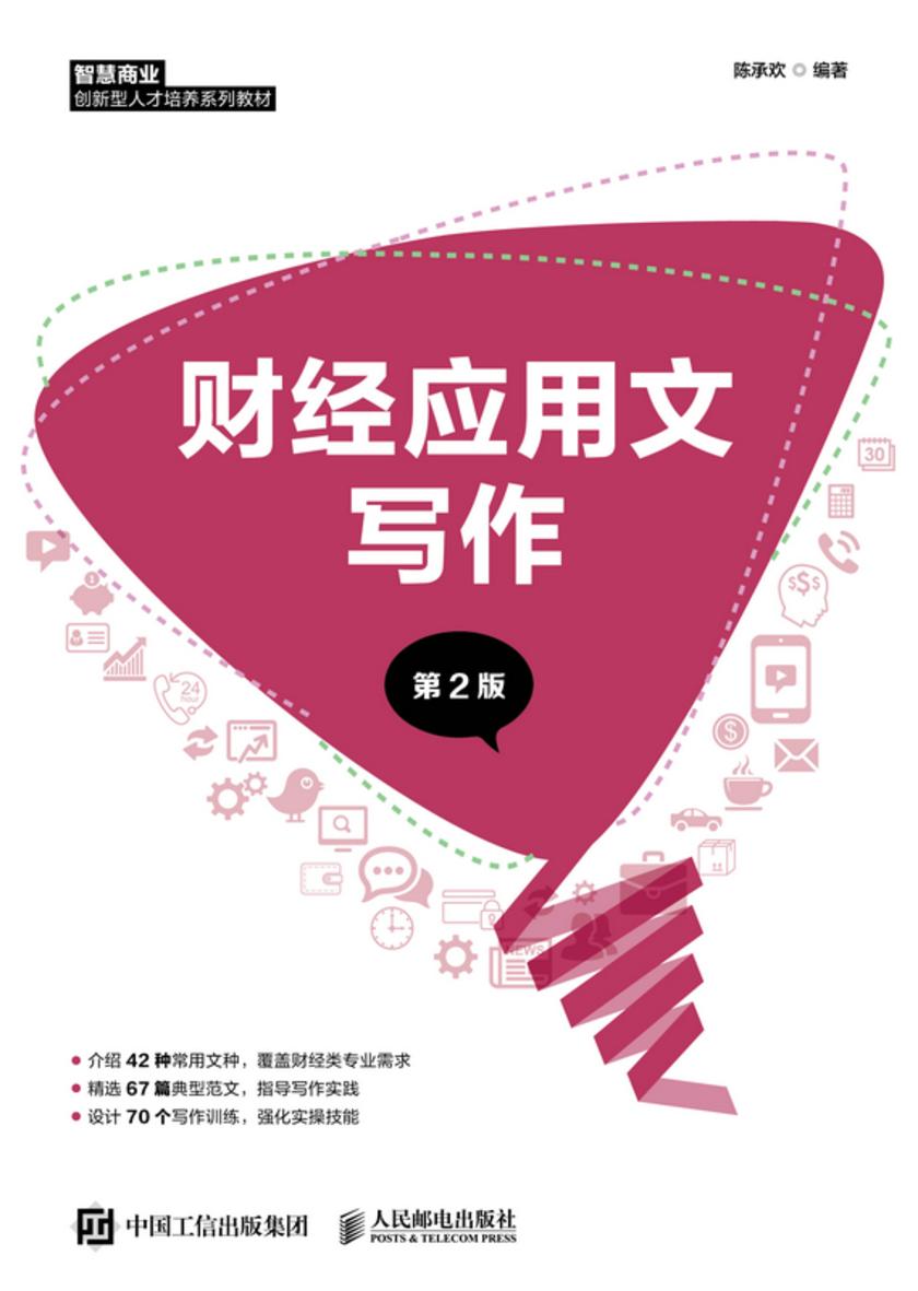 财经应用文写作(第2版)
