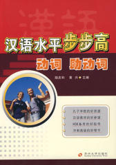 汉语水平步步高：动词、助动词(仅适用PC阅读)