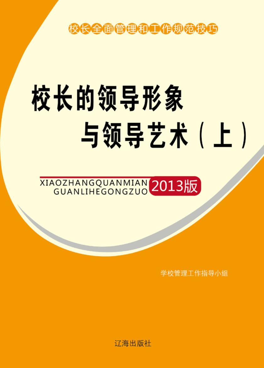 校长的领导形象与领导艺术(上)