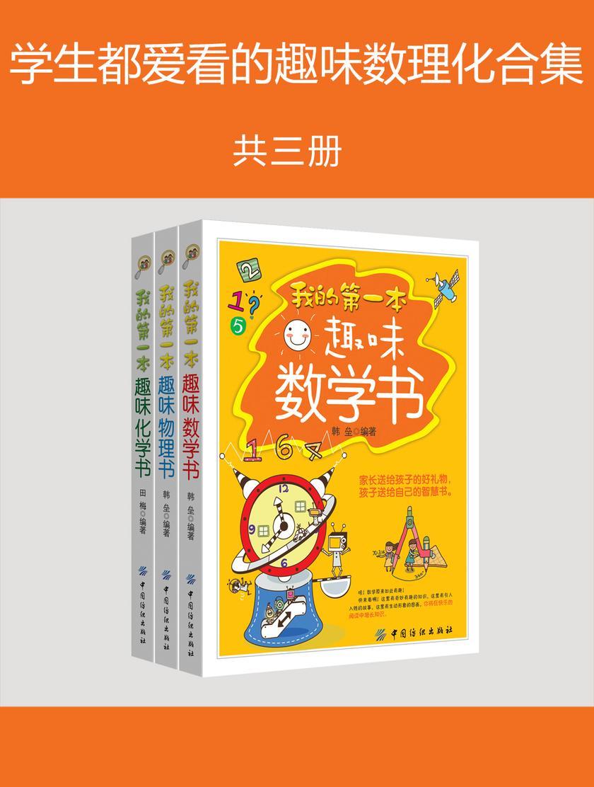 学生都爱看的趣味数理化合集(我的第一本趣味数学物理化学书系列读物共三册)