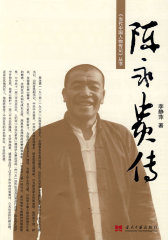 陈永贵传(试读本)