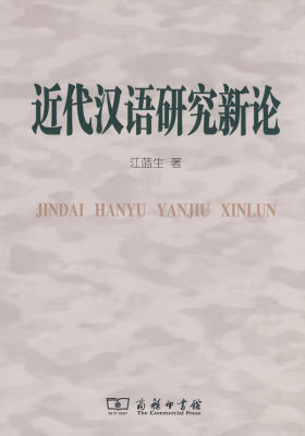 近代汉语研究新论(试读本)