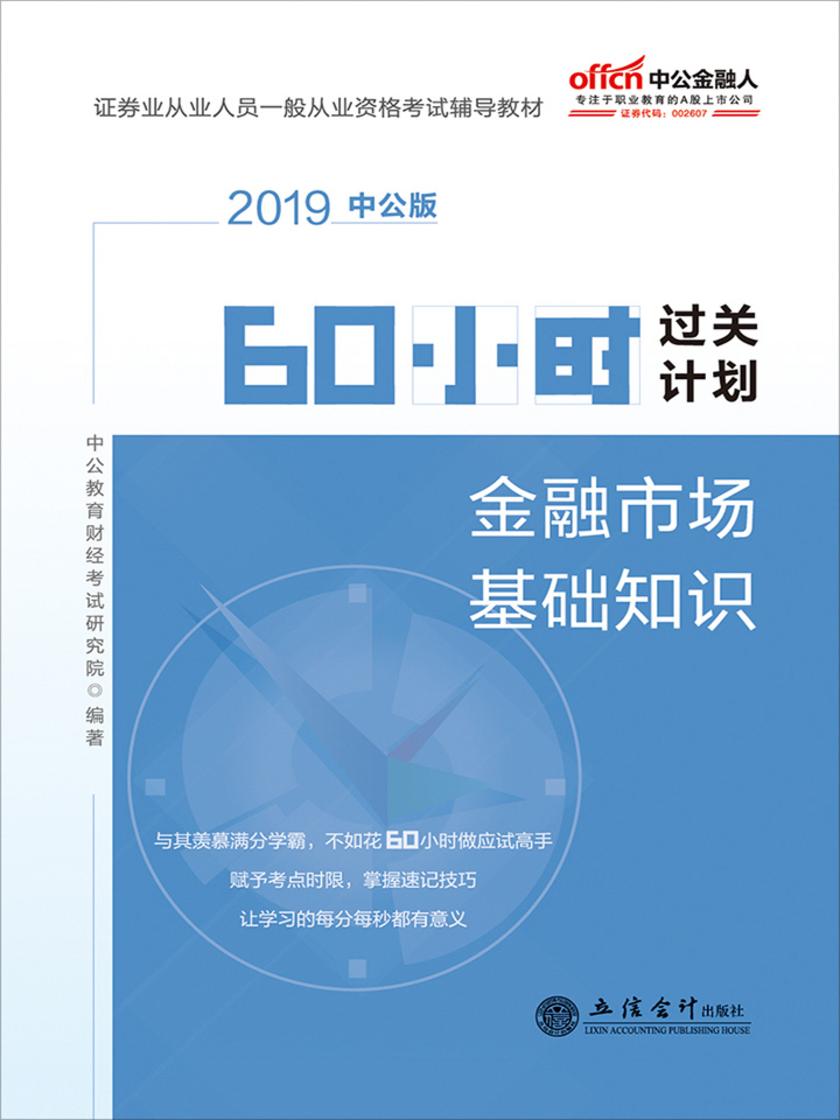 中公2019证券业从业人员一般从业资格考试辅导教材60小时过关计划金融市场基础知识