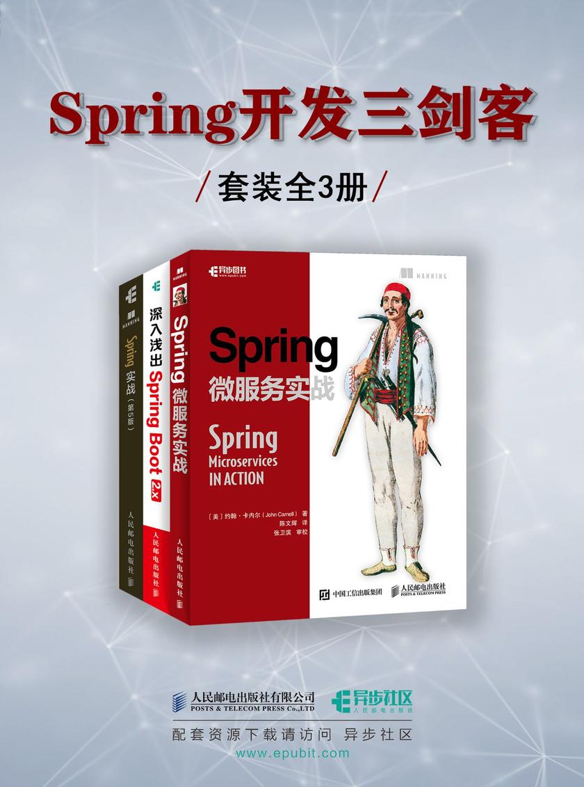 Spring开发三剑客:Spring实战(第5版)+Spring微服务实战+深入浅出Spring Boot 2.x
