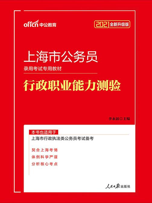中公2021上海市公务员录用考试专用教材行政职业能力测验(全新升级)