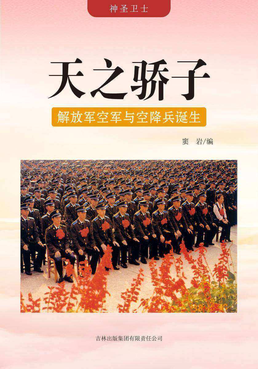 天之骄子 —— 解放军空军与空降兵诞生