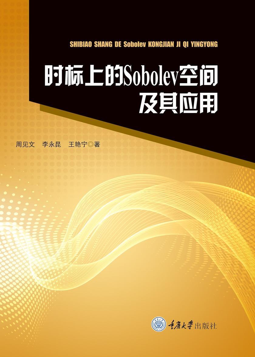 时标上的Sobolev空间及其应用