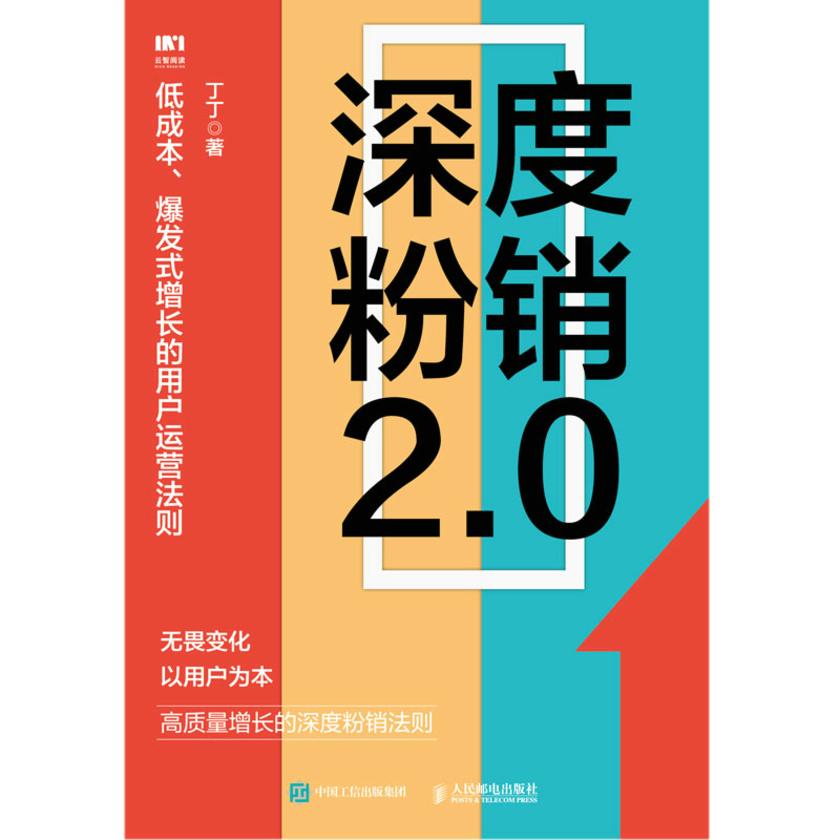 深度粉销2.0:低成本、爆发式增长的用户运营法则