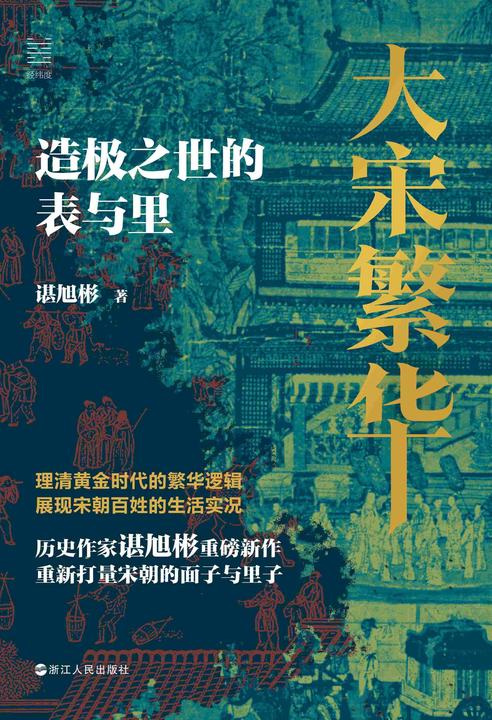 大宋繁华:造极之世的表与里(经纬度丛书)