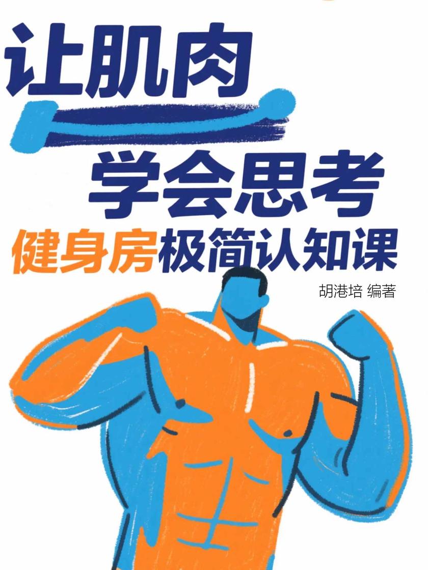 让肌肉学会思考,健身房极简认知课
