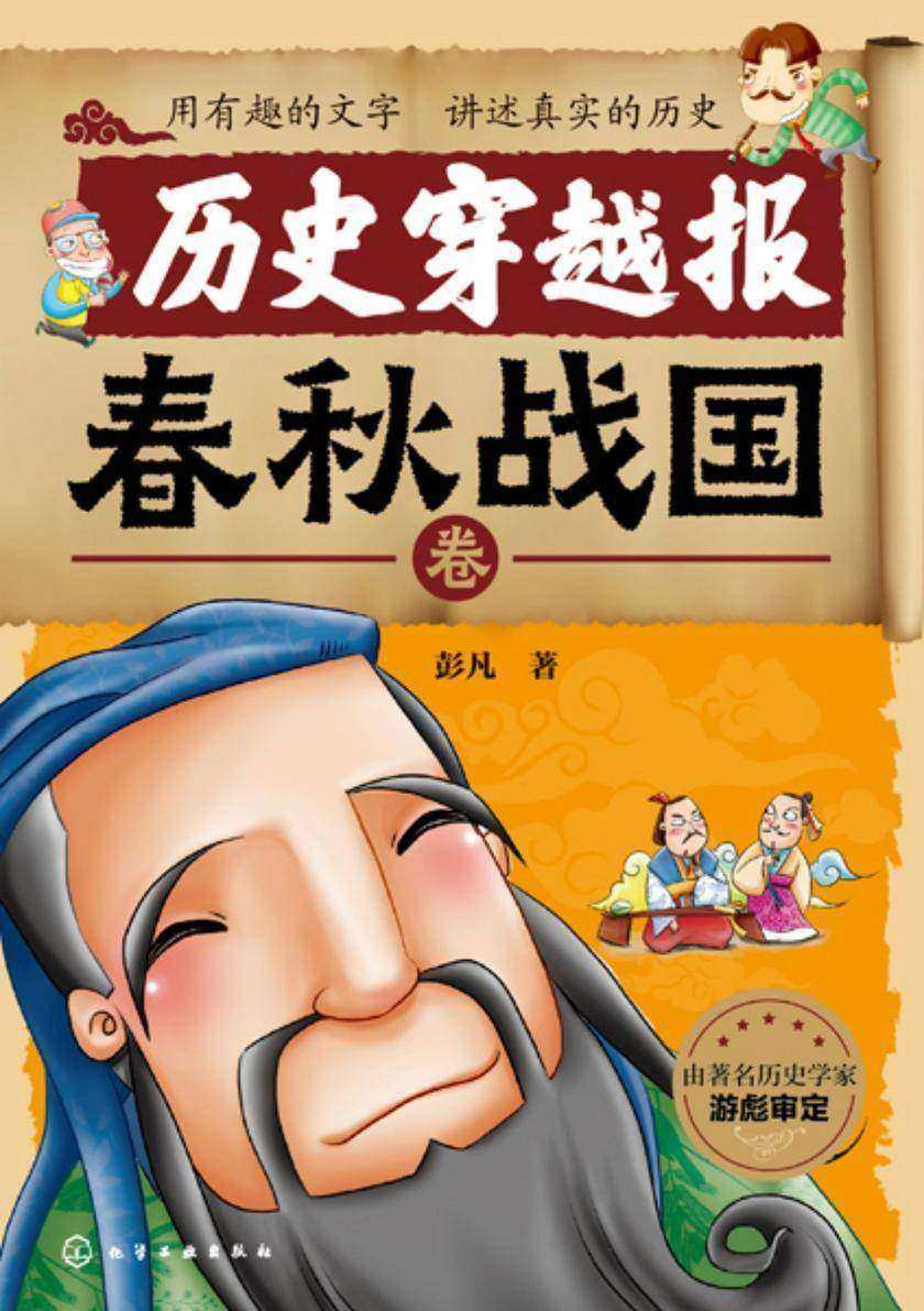 历史穿越报--春秋战国卷