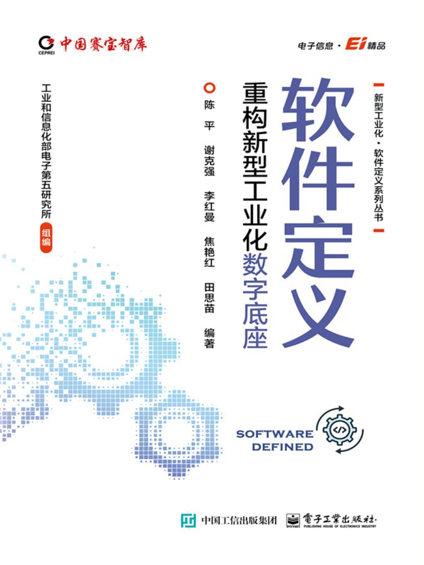 软件定义:重构新型工业化数字底座