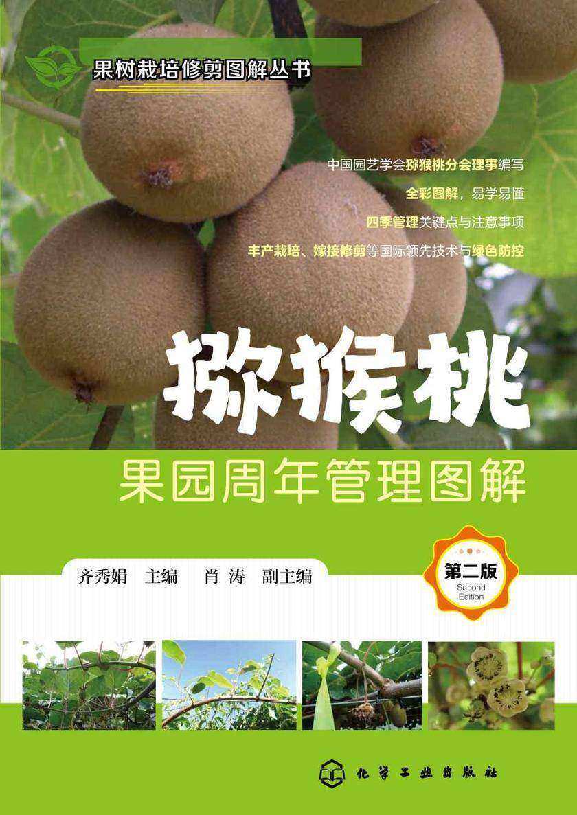 果树栽培修剪图解丛书--猕猴桃果园周年管理图解(第二版)