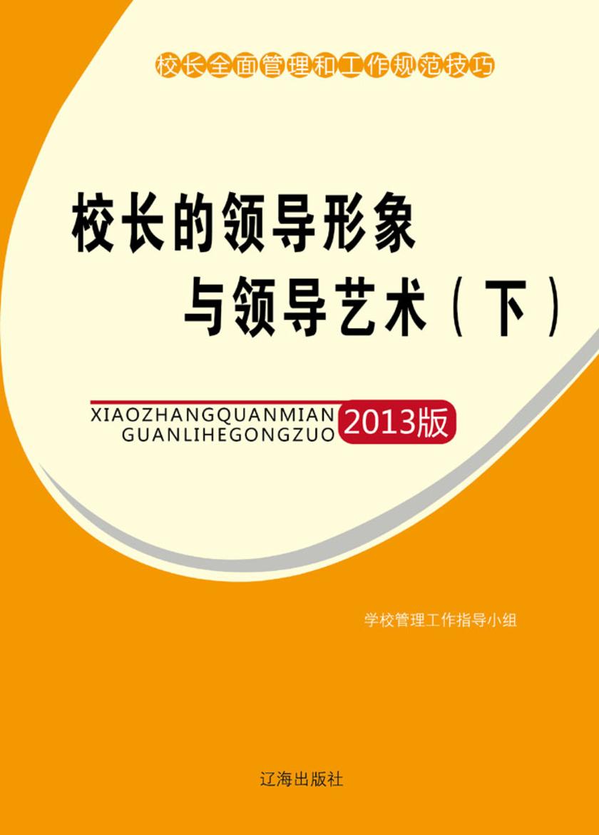 校长的领导形象与领导艺术(下)
