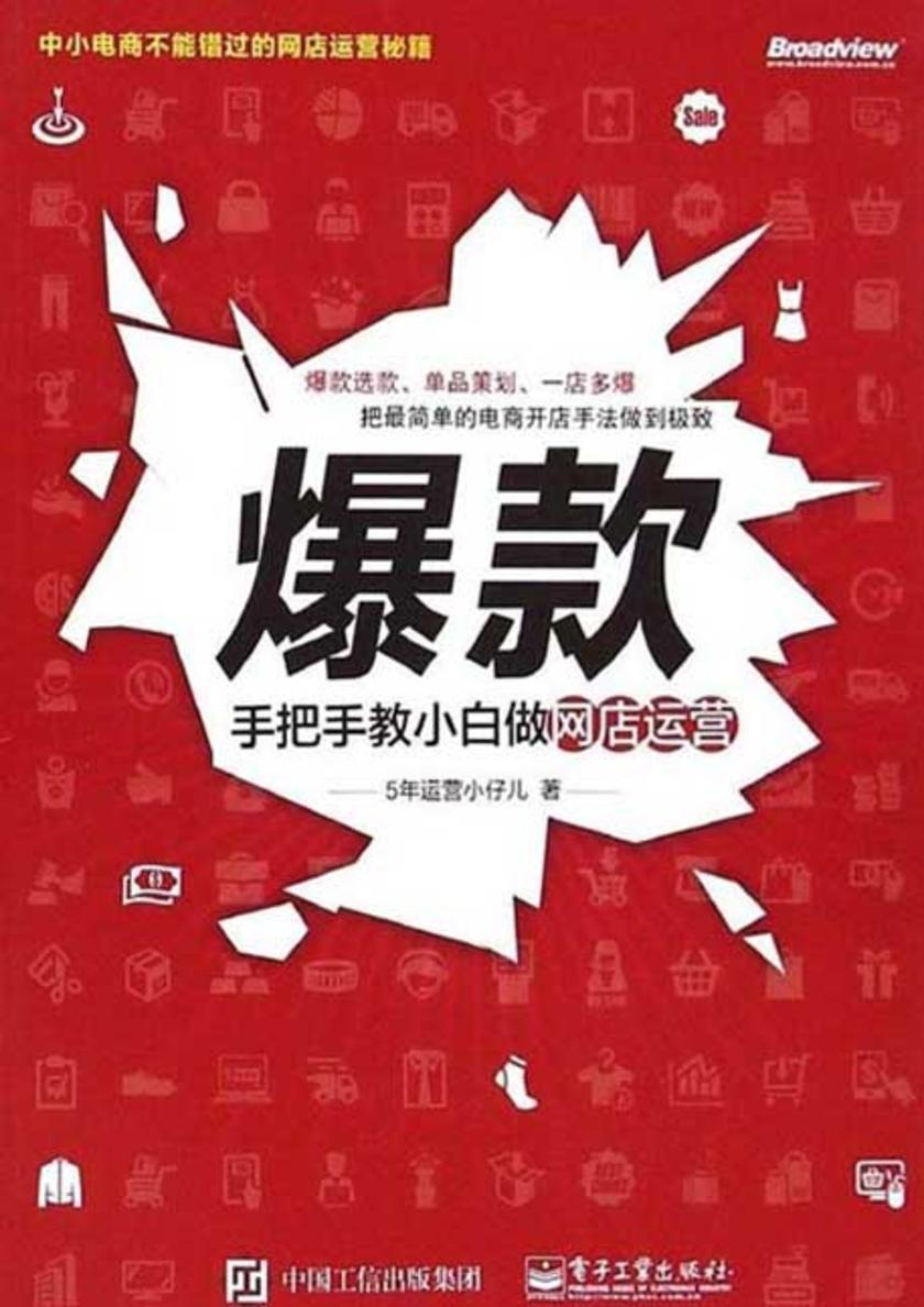 爆款：手把手教小白做网店运营