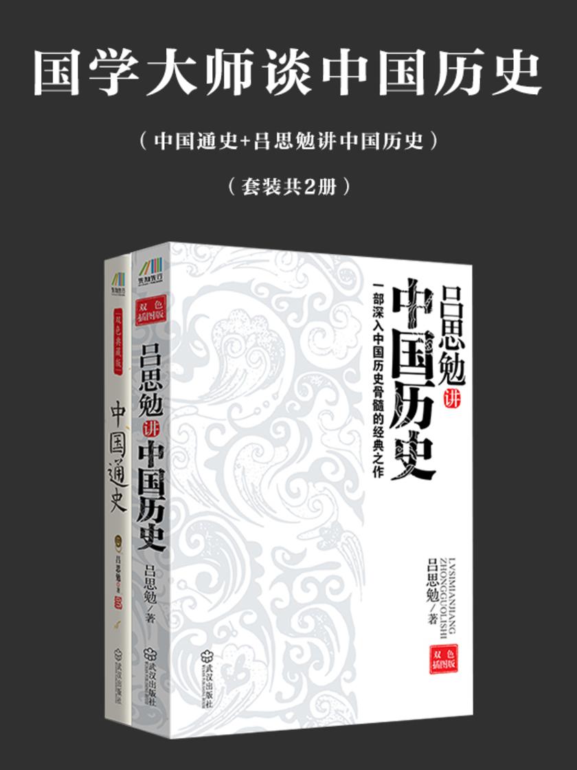 听国学大师讲历史(中国通史+吕思勉讲中国历史)共两册