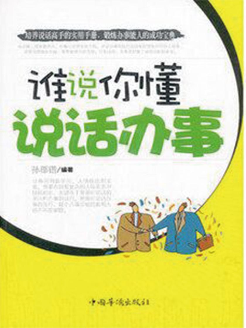 谁说你懂说话办事