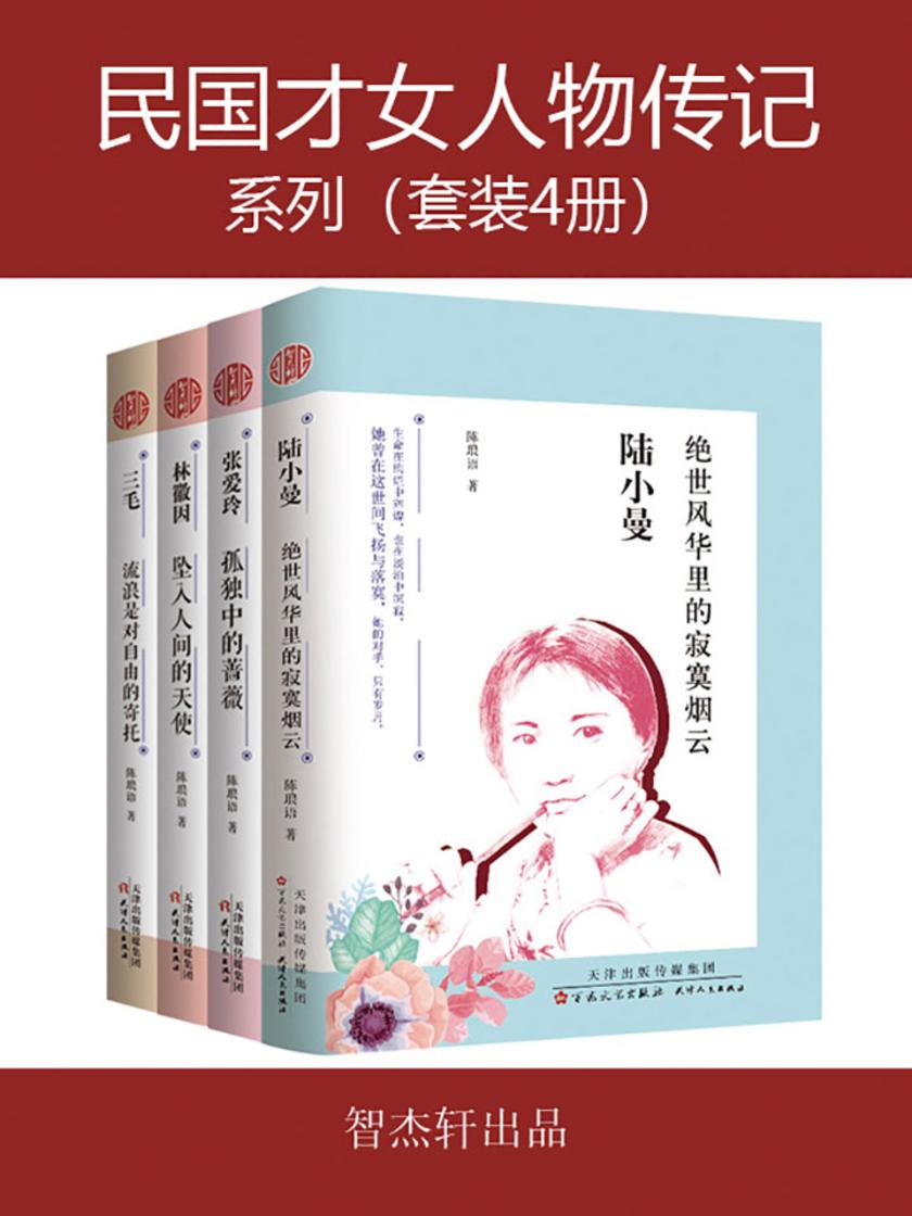 民国才女人物传记系列(共4册)