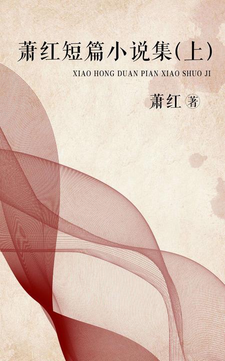 萧红短篇小说集(上)